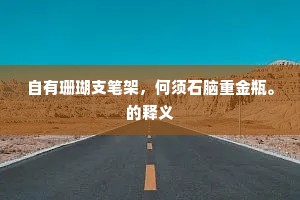自有珊瑚支笔架，何须石脑重金瓶。的释义