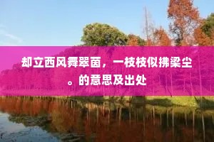 却立西风舞翠茵，一枝枝似拂梁尘。的意思及出处