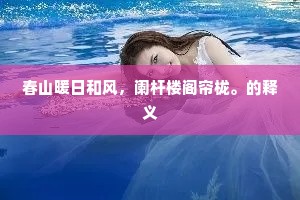 春山暖日和风，阑杆楼阁帘栊。的释义