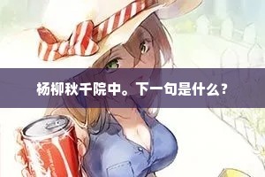 杨柳秋千院中。下一句是什么？