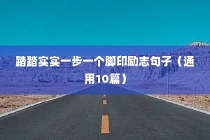 踏踏实实一步一个脚印励志句子（通用10篇）
