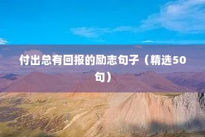 付出总有回报的励志句子（精选50句）