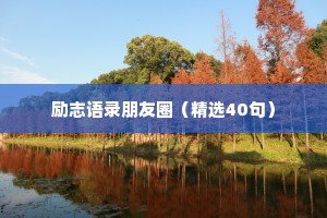 励志语录朋友圈（精选40句）