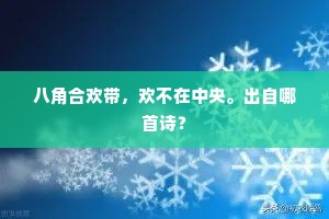 八角合欢带，欢不在中央。出自哪首诗？