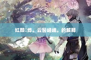 红颜韡烨。云髻嵯峨。的解释