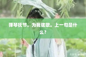弹琴抚节。为我弦歌。上一句是什么？
