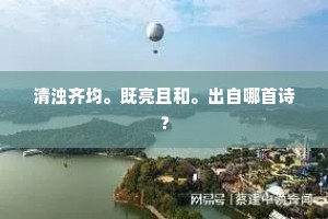 清浊齐均。既亮且和。出自哪首诗？