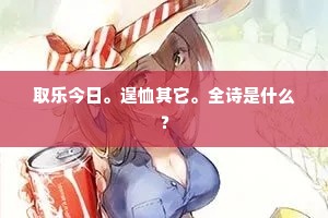 取乐今日。遑恤其它。全诗是什么？
