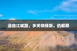 遥指江城路，乡关物候新。的解释