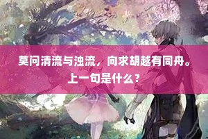 莫问清流与浊流，向求胡越有同舟。上一句是什么？