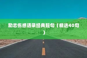 励志伤感语录经典短句（精选40句）