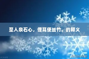 至人泉石心，俚耳便丝竹。的释义