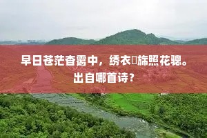早日苍茫杳霭中，绣衣綵旆照花骢。出自哪首诗？