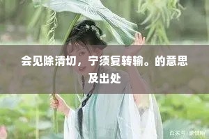 会见除清切，宁须复转输。的意思及出处