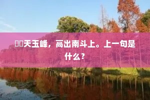 岧峣天玉峰，高出南斗上。上一句是什么？