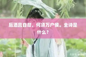 卮酒且自慰，何须万户侯。全诗是什么？