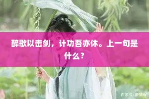 醉歌以击剑，计功吾亦休。上一句是什么？