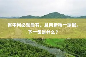 省中何必就尚书，且向新桥一振裾。下一句是什么？