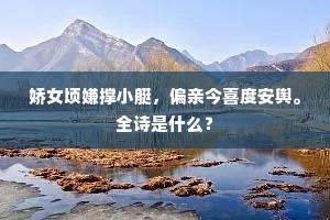 娇女顷嫌撑小艇，偏亲今喜度安舆。全诗是什么？