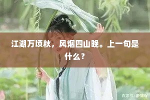 江湖万顷秋，风烟四山晚。上一句是什么？