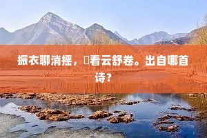 振衣聊消摇，閒看云舒卷。出自哪首诗？