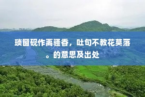琐窗砚作离骚香，吐句不教花莫落。的意思及出处