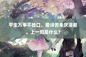 平生万事不挂口，爱诗苦未厌溪壑。上一句是什么？