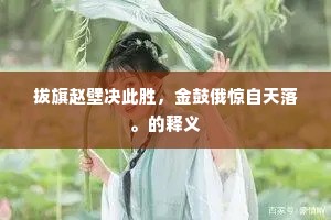 拔旗赵壁决此胜，金鼓俄惊自天落。的释义