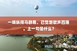 一嗔纵得马辟易，已觉楚歌声四薄。上一句是什么？
