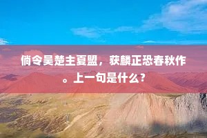 倘令吴楚主夏盟，获麟正恐春秋作。上一句是什么？