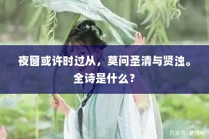 夜窗或许时过从，莫问圣清与贤浊。全诗是什么？