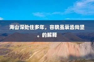 海山深处住多年，容貌虽衰齿尚坚。的解释