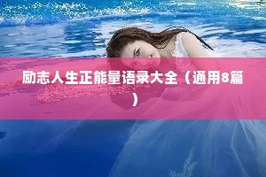 励志人生正能量语录大全（通用8篇）