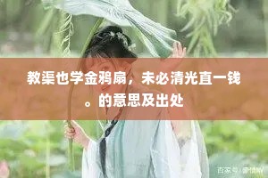 教渠也学金鸦扇，未必清光直一钱。的意思及出处