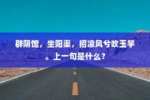 辟阴馆，坐阳渠，招凉风兮吹玉竽。上一句是什么？