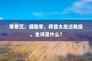 荣景沉，凝霜零，仰首太息沾我缨。全诗是什么？