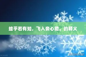 蝗乎若有知，飞入妾心臆。的释义