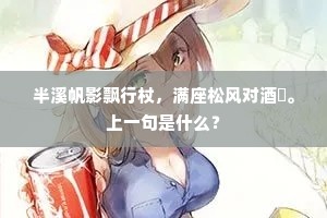 半溪帆影飘行杖，满座松风对酒罍。上一句是什么？