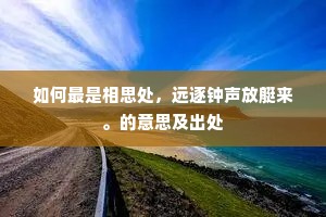 如何最是相思处，远逐钟声放艇来。的意思及出处