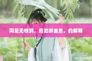 同是无枝鹊，危如游釜鱼。的解释