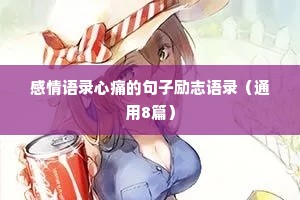 感情语录心痛的句子励志语录（通用8篇）