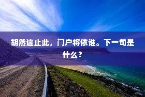 胡然遽止此，门户将依谁。下一句是什么？