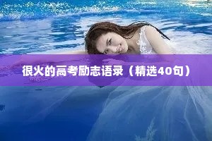 很火的高考励志语录（精选40句）