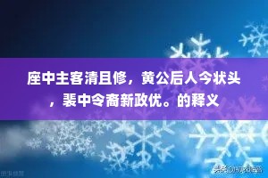 座中主客清且修，黄公后人今状头，裴中令裔新政优。的释义