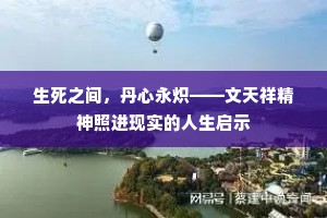 生死之间，丹心永炽——文天祥精神照进现实的人生启示