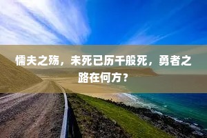 懦夫之殇，未死已历千般死，勇者之路在何方？