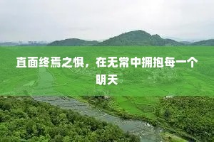 直面终焉之惧，在无常中拥抱每一个明天