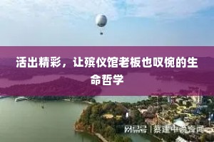 活出精彩，让殡仪馆老板也叹惋的生命哲学