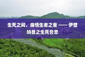 生死之间，痛悟生者之重 —— 伊壁鸠鲁之生死哲思