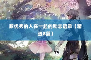 跟优秀的人在一起的励志语录（精选8篇）